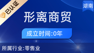 长沙市雨花区形离商贸行 专注针纺织品及原料销售的专业企业