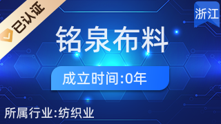 南浔铭泉布料经营部 专业针纺织品及原料销售服务