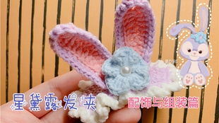 茉茉饰品DIY新品 星黛露毛线钩针针织手工编织发卡教程