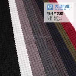 工厂直销华夫格子针织面料 锦纶莱卡弹力布的时尚应用与批发优势